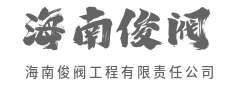 用创新驱动，攻克复杂技术新挑战-海南俊阀工程有限责任公司